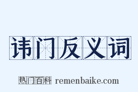 讳门反义词是什么意思的图片